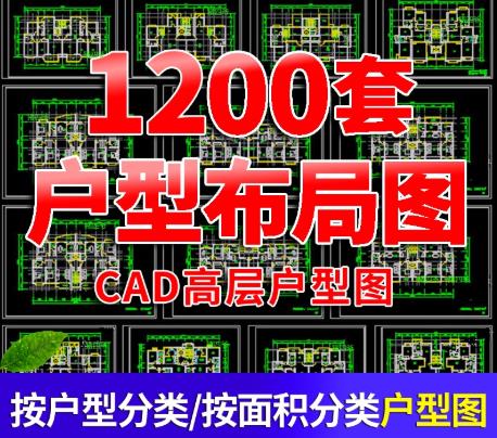 1200套住宅小区CAD户型图库全集 – 多层高层建筑平面与施工图（一居至四居/复式/别墅）