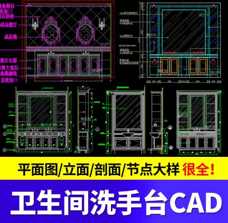 14.8M家装与工装卫生间CAD图纸合集（平立面布局/厕所台盆节点大样/施工图素材）