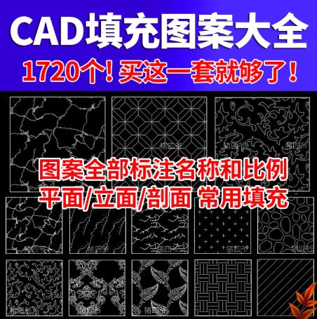 1720个图案 室内设计CAD填充图库（石材木纹地毯等一键填充图案/自定义纹理模块）