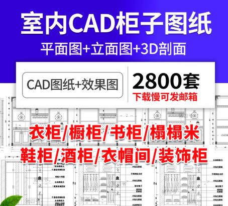 2800套全屋定制CAD图库·衣柜、橱柜、榻榻米平立面施工图与设计素材