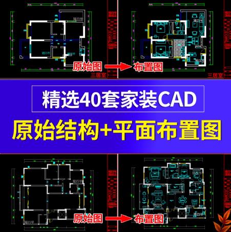 精选40套CAD户型图库·室内设计家装平面优化方案（含一居/二居/三居/四居/复式/别墅）