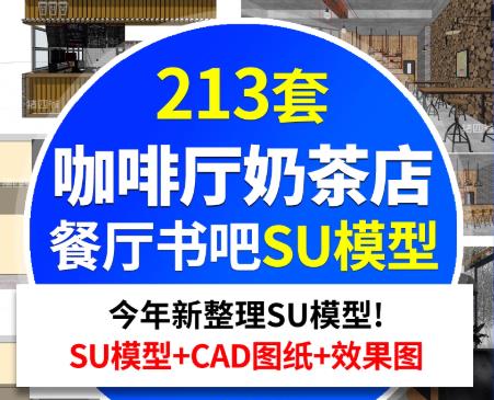 213套餐饮空间设计·咖啡厅奶茶店书吧SU模型与CAD施工图【一站式专业素材库】