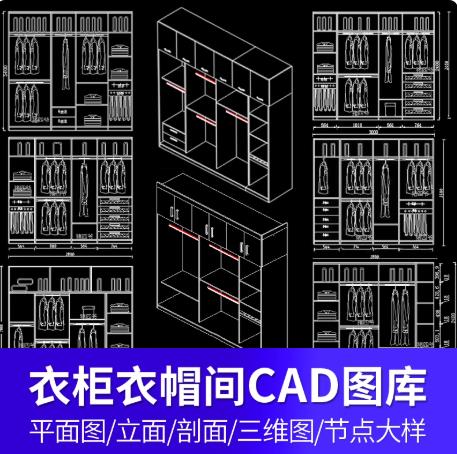 11M专业衣柜及衣帽间CAD施工方案：全屋整木定制家具平立面图块与设计素材