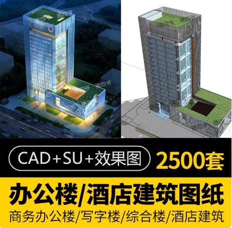 2500套高层办公楼与商务行政中心设计方案：SU模型及CAD施工图纸素材库（含宿舍写字楼）