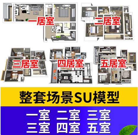 171个模型室内设计SU模型全套：SketchUp家装场景模型库（含一二三四居室完整方案）