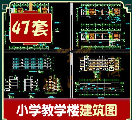 47套小学教学楼CAD施工图+建筑施工图设计素材（教学综合楼全套图纸）