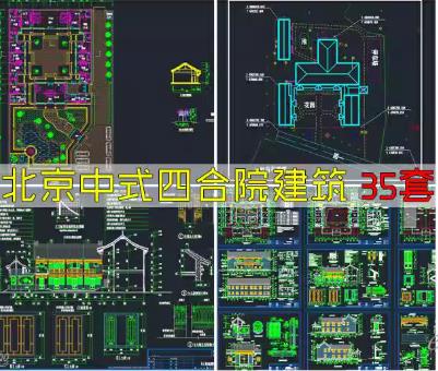 35套中式古建CAD资源库：四合院施工图、别墅及庭院平面设计方案全套