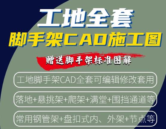 盘扣式脚手架CAD施工图集：落地/悬挑/满堂/外架平立剖面及节点大样详图