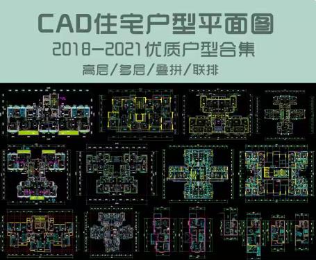 268套住宅建筑CAD户型图库大全 | 高层/多层/叠拼/联排别墅户型方案与平面图合集
