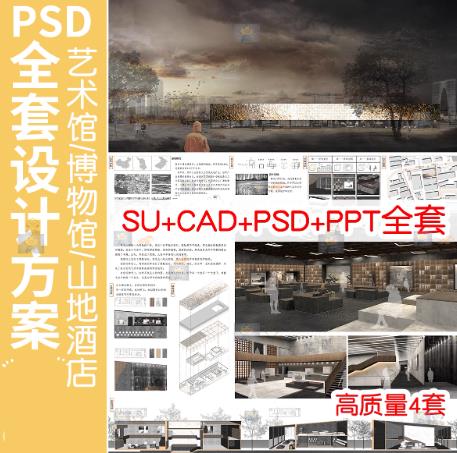 高质量4套建筑设计方案源文件大全：博物馆/艺术馆/山地酒店等