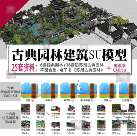 25套苏州古典园林SketchUp模型：拙政园+留园+狮子林+沧浪亭等古建SU建模素材