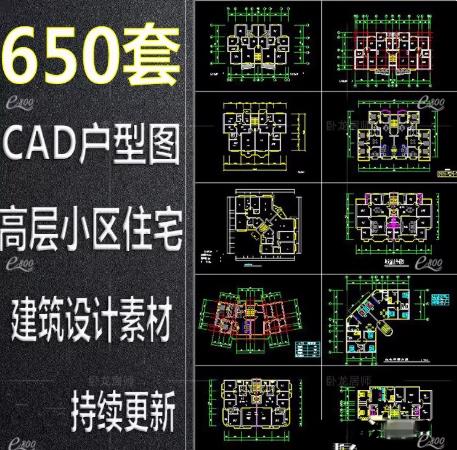 650套某花园公寓小区总体规划与住宅户型CAD设计图集（多层+小高层）