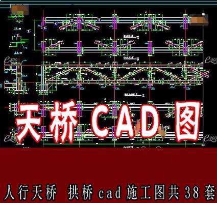 人行天桥CAD施工图合集（38套） – 含钢结构、过街天桥、拱桥等桥梁设计图纸
