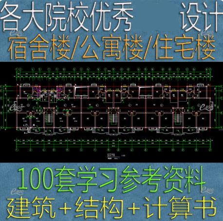 100套宿舍楼公寓楼CAD图纸与结构计算书全集 – 建筑结构设计学习参考资料