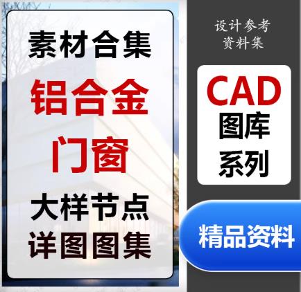 铝合金门窗CAD施工图集 – 玻璃幕墙大样、安装节点、铝型材断面与角码详图