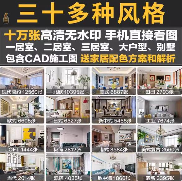 【三十种风格十万张】室内设计高清图库全集 – 含现代/北欧等效果图+CAD施工图+配色方案