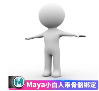 3D动画基础练习模型：已绑定卡通小白人（提供Maya/C4D工程及FBX/OBJ）