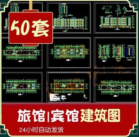 50套旅馆建筑施工图CAD全套资料 – 宾馆/客栈/旅社建筑CAD设计图纸素材下载