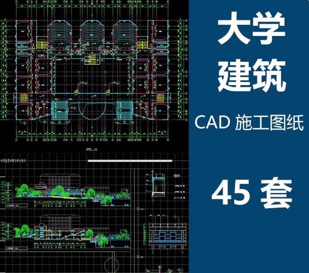 45套大学校园建筑CAD施工图全套：教学楼综合楼平面图设计方案与素材