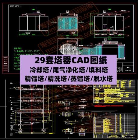 29套塔器CAD图纸合集：冷却塔/填料塔/精馏塔/蒸馏塔/脱水塔/尾气净化塔施工图