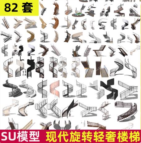 82套精选旋转楼梯SketchUp模型合集：涵盖铁艺/螺旋扶梯及多风格（轻奢中式欧式现代）