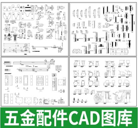 14套全屋定制五金配件CAD图库：合页/铰链/拉手/螺丝/螺栓施工图纸与素材