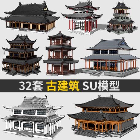 32个模型SketchUp中式古建筑SU模型：大殿/钟楼/鼓楼/塔楼/古代阁楼设计素材