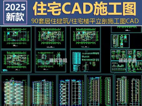 90套住宅小区CAD施工图资料下载：建筑/户型设计平立剖图纸全集（住宅楼方案）