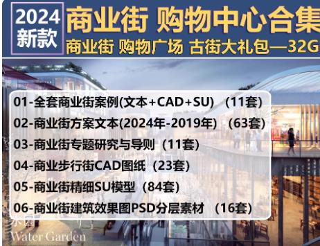 32GB 2024商业综合体建筑方案设计全套资料：购物中心/商业街CAD施工图+SU模型+方案文本