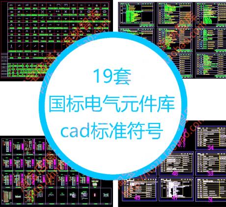 19套电气CAD图块图例库：国标标准符号、开关控制与弱电设备图形合集