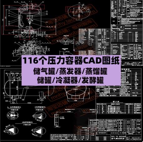 116个化工设备成套CAD施工图：压力容器设计图纸（储罐/冷凝器/蒸发器/发酵罐等DWG文件）