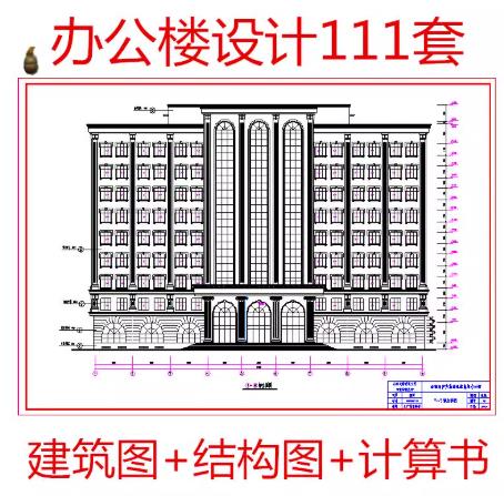 111套土木工程办公楼设计CAD施工图全套（建筑/结构图）+结构计算书模板