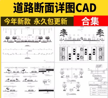 【合集】市政道路标准横断面绿化设计CAD详图（含剖面图、大样施工图）
