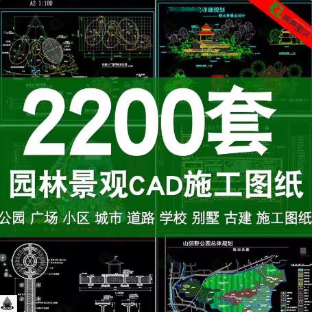 2200套园林景观CAD施工图库全集：城市道路/公园广场/小区学校/别墅庭院施工图纸