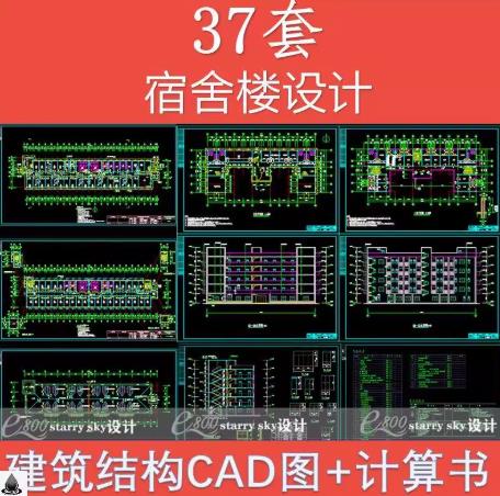37套学生公寓职工宿舍楼全套CAD施工图纸（含建筑/结构/预算计算/设计方案）