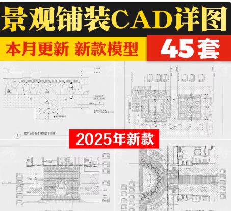 45套景观铺装CAD施工图合集（含广场/公园/道路铺地大样详图）