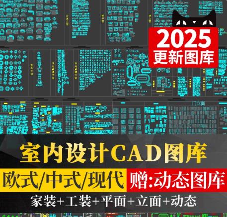 1.1GB家装设计CAD素材库（中式/欧式）：2025最新家具施工图与动态图块