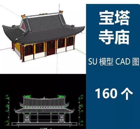 160个中式古建筑CAD施工图与SU模型库：宝塔寺庙、民居廊亭石塔平面图设计素材