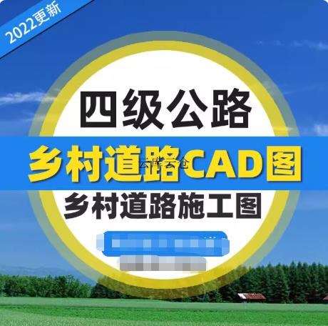 200份文件四级公路工程设计套图：乡村道路施工图CAD（附DWG文件）+工程量计算及造价分析Excel案例