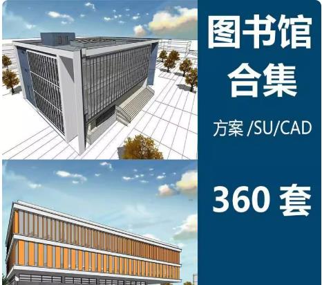 360套图书馆建筑设计方案（含CAD+SU+文本+展板） 全套可编辑设计源文件与参考资料合集