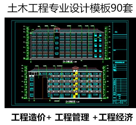 90套工程造价管理全套资料 · 住宅楼办公楼建筑CAD施工图+经济技术指标