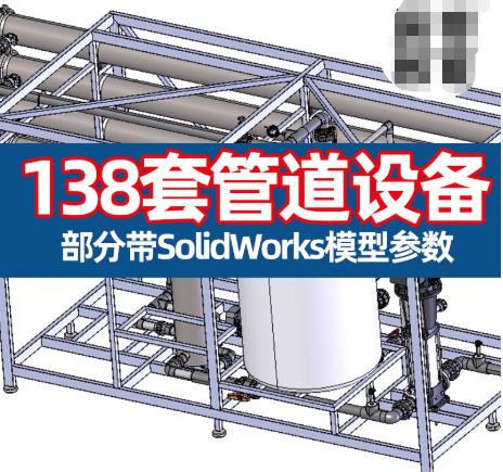 138套3D设备管道设计：SolidWorks Routing布线与工厂模型图纸解决方案