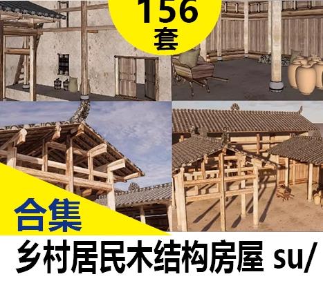 155套乡村民居木结构改造方案：提供抬梁式穿斗式SU模型、屋架构造与施工样图