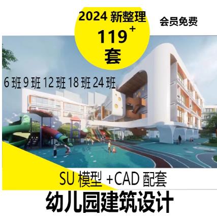 120套幼儿园建筑设计全套资料：含3/6/9/12/18/24班CAD施工图与SU模型方案文本