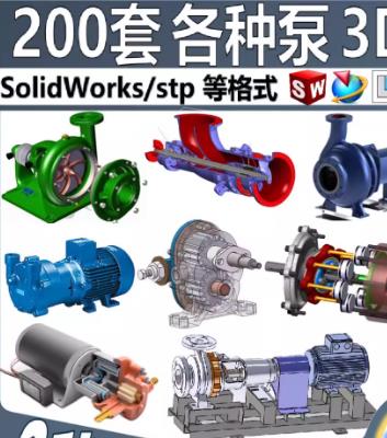 200套泵阀类机械全套3D模型：离心泵/液压泵/齿轮泵SolidWorks图纸与三维建模图