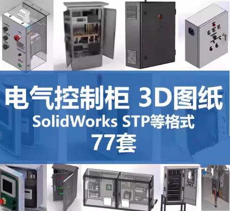 77套控制柜/配电箱/接线箱SolidWorks三维模型：电气柜专业3D设计图纸与建模图档