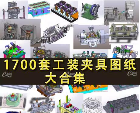 1700套工装夹具与检具治具设计：焊接工装、机械自动化设备SW三维模型及CAD图纸