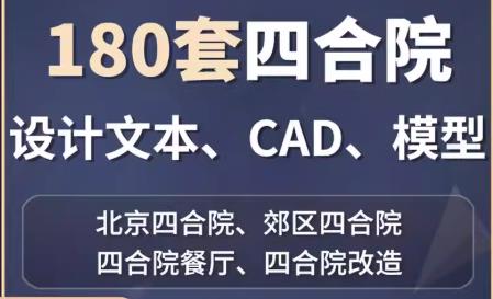 180套中式四合院建筑设计素材包：方案文本+CAD施工图+SketchUp模型文件