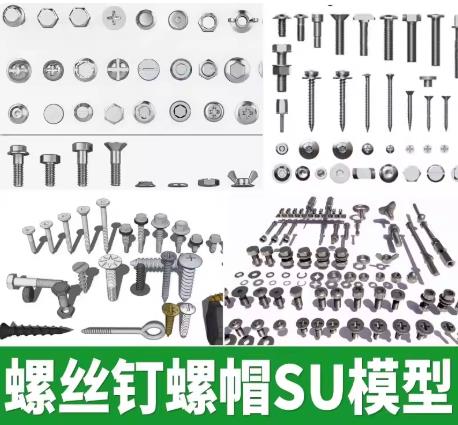 14组su模型机电五金SketchUp模型库：螺丝/螺母/螺栓/钉子/工具完整SU组件