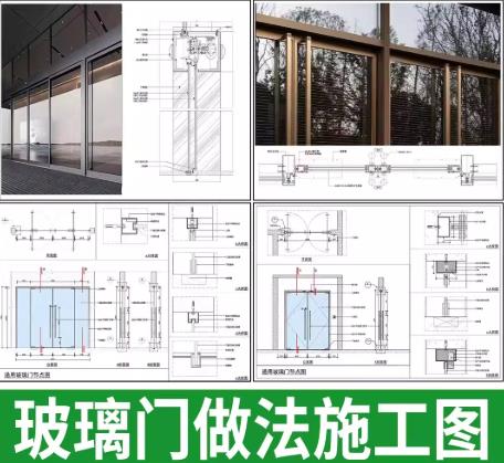 9套办公空间门系统CAD节点图集：玻璃门/推拉门/自动门/地弹簧门施工做法
